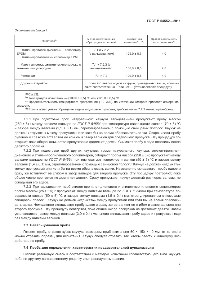 ГОСТ Р 54552-2011, страница 11
