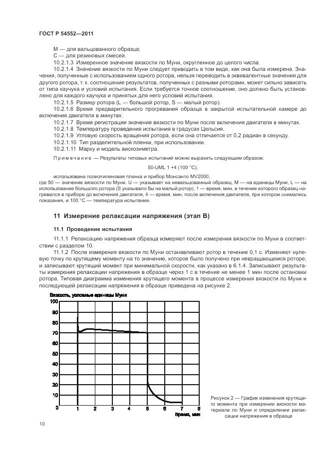 ГОСТ Р 54552-2011, страница 14