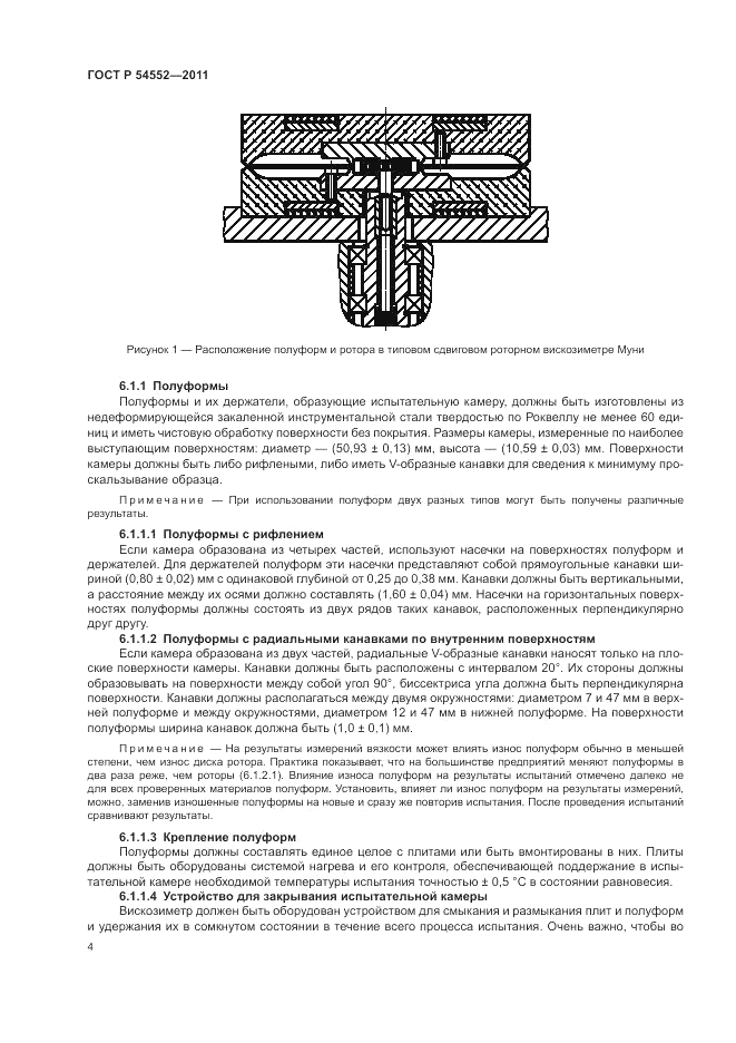 ГОСТ Р 54552-2011, страница 8