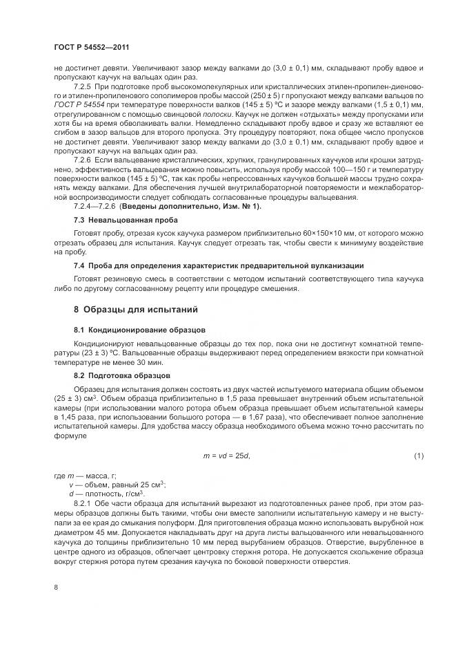 ГОСТ Р 54552-2011, страница 12