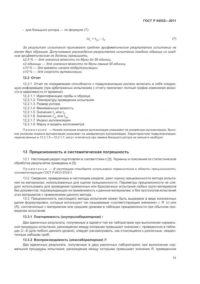 ГОСТ Р 54552-2011, страница 19