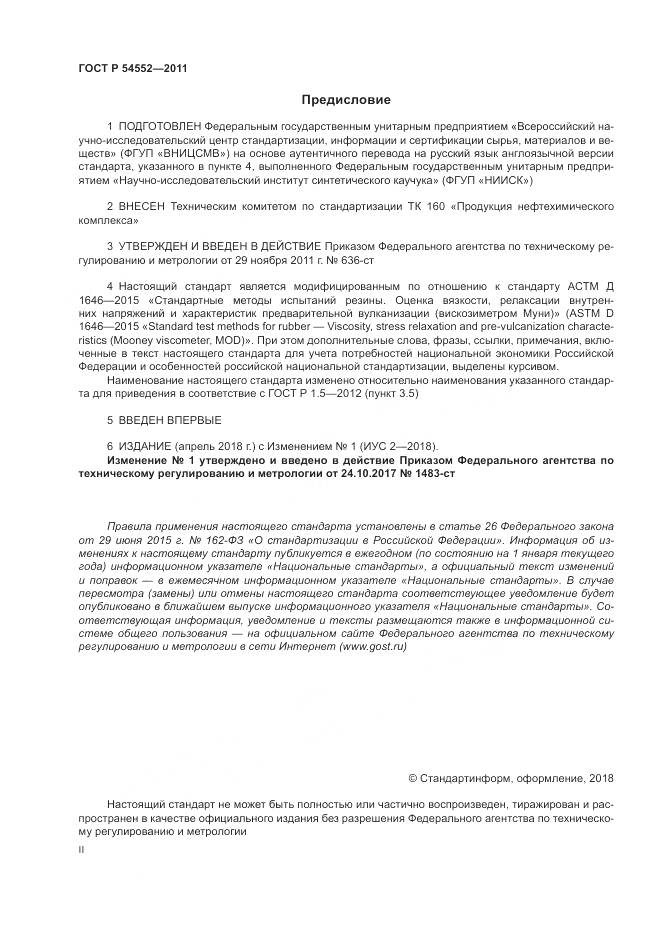 ГОСТ Р 54552-2011, страница 2