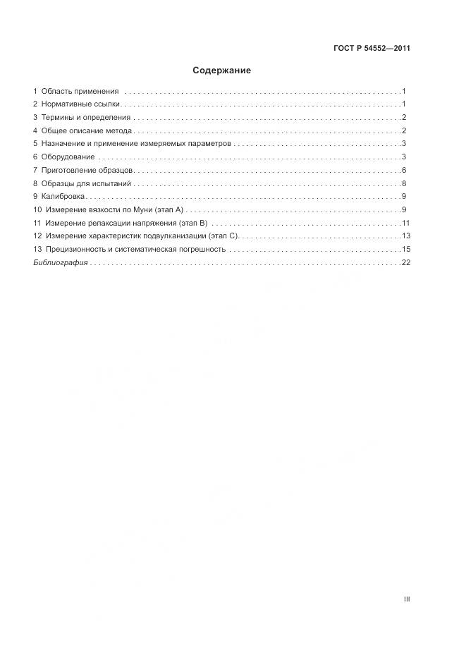 ГОСТ Р 54552-2011, страница 3