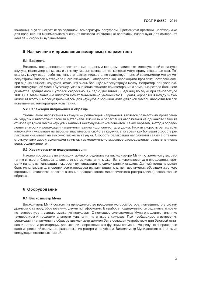 ГОСТ Р 54552-2011, страница 7