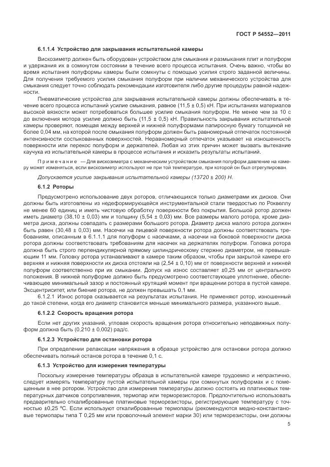 ГОСТ Р 54552-2011, страница 9