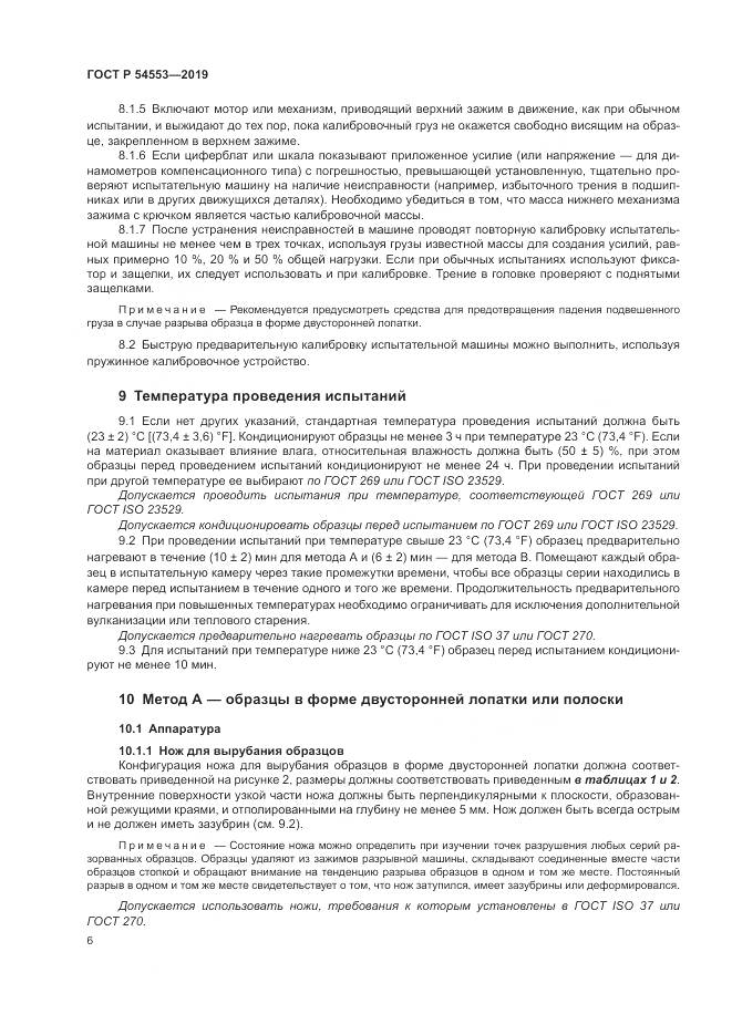 ГОСТ Р 54553-2019, страница 10
