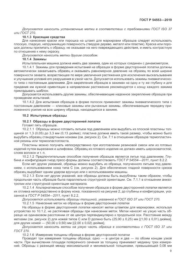 ГОСТ Р 54553-2019, страница 13