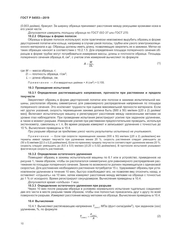 ГОСТ Р 54553-2019, страница 14