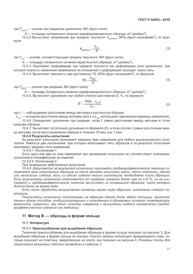 ГОСТ Р 54553-2019, страница 15