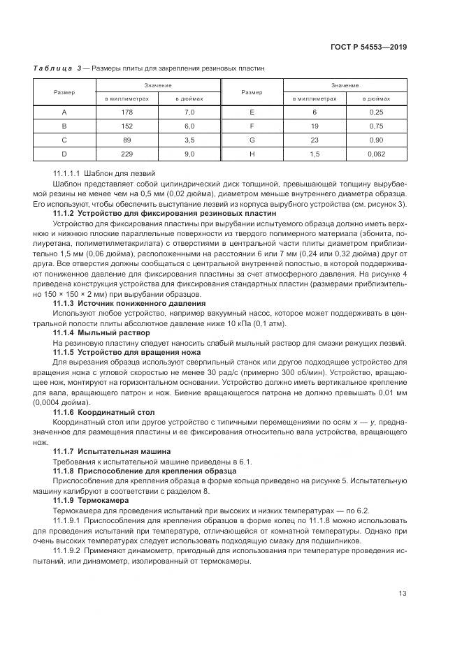 ГОСТ Р 54553-2019, страница 17