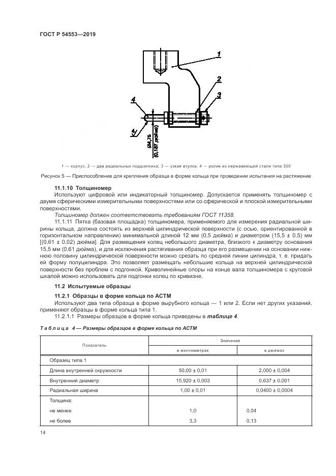 ГОСТ Р 54553-2019, страница 18
