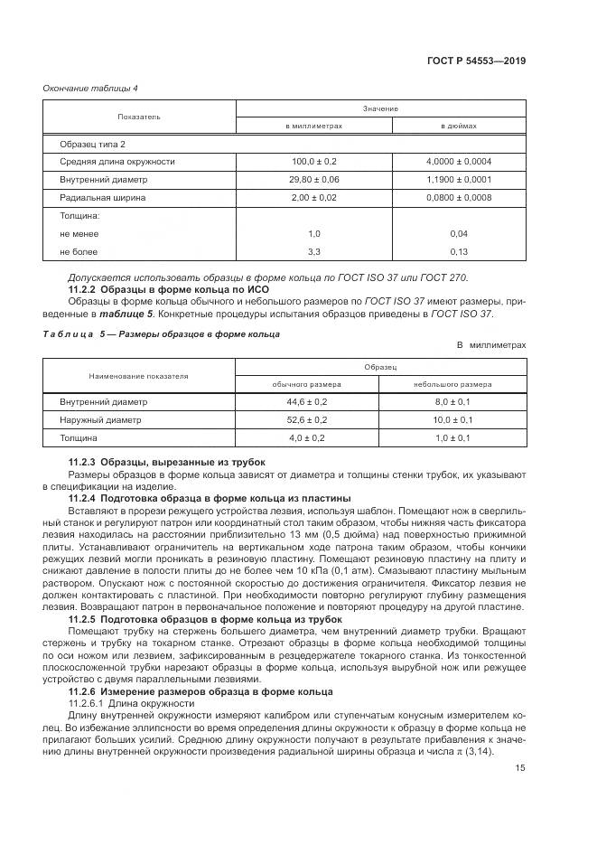 ГОСТ Р 54553-2019, страница 19