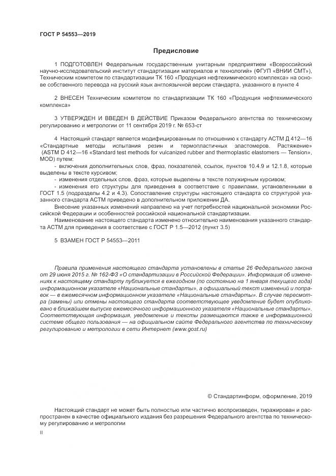 ГОСТ Р 54553-2019, страница 2