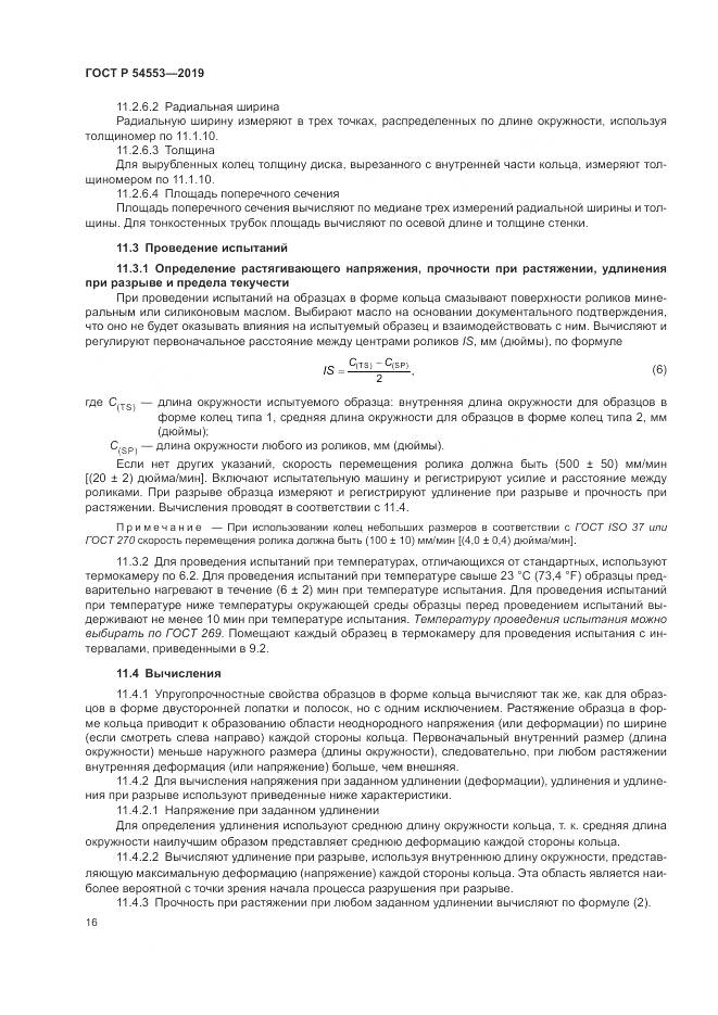 ГОСТ Р 54553-2019, страница 20