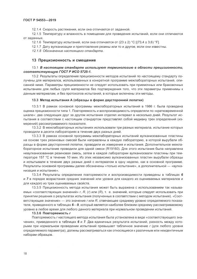 ГОСТ Р 54553-2019, страница 22