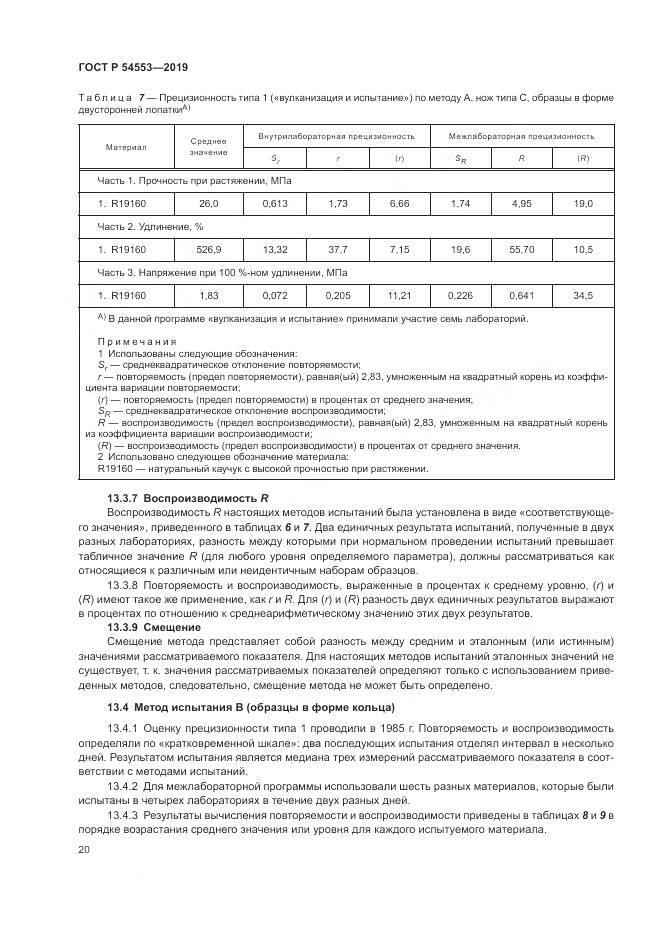 ГОСТ Р 54553-2019, страница 24