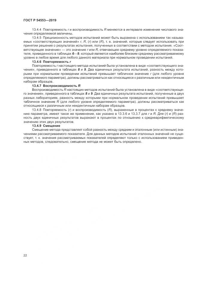 ГОСТ Р 54553-2019, страница 26