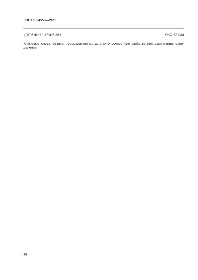 ГОСТ Р 54553-2019, страница 30