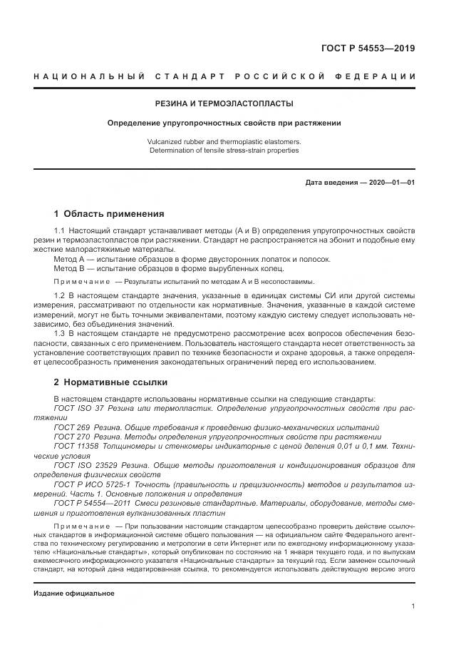 ГОСТ Р 54553-2019, страница 5