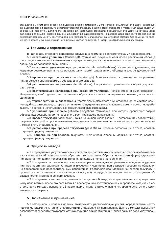 ГОСТ Р 54553-2019, страница 6
