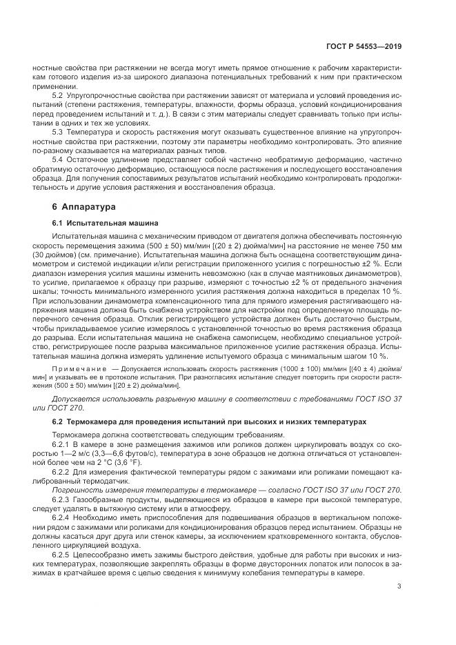 ГОСТ Р 54553-2019, страница 7