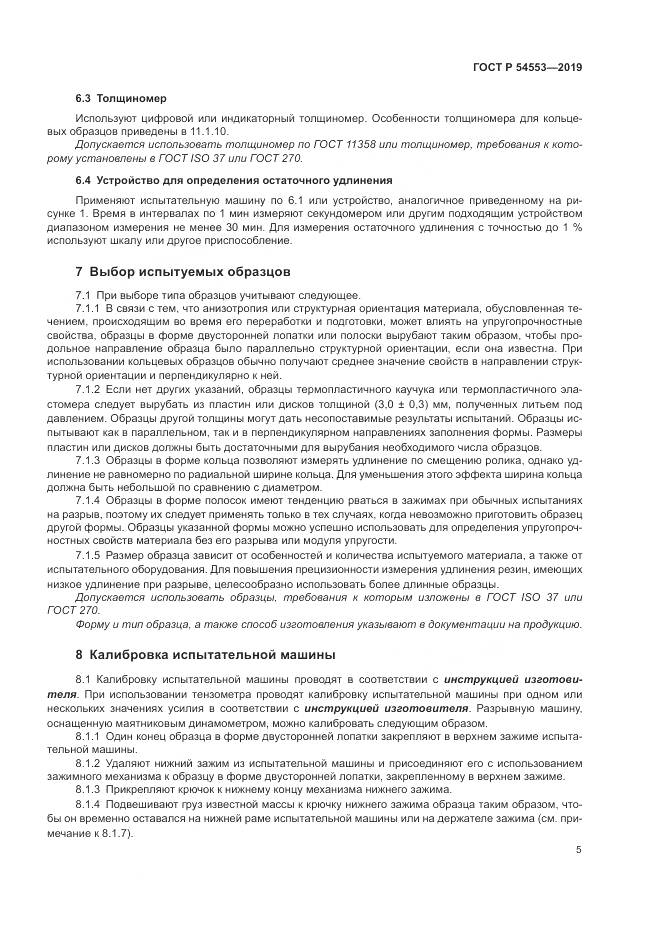 ГОСТ Р 54553-2019, страница 9