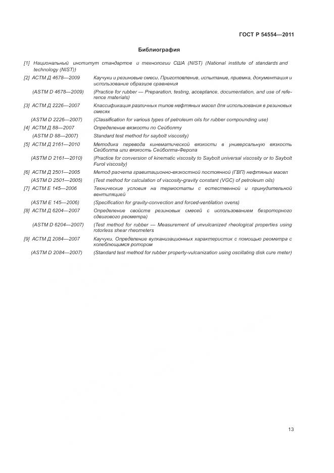 ГОСТ Р 54554-2011, страница 17