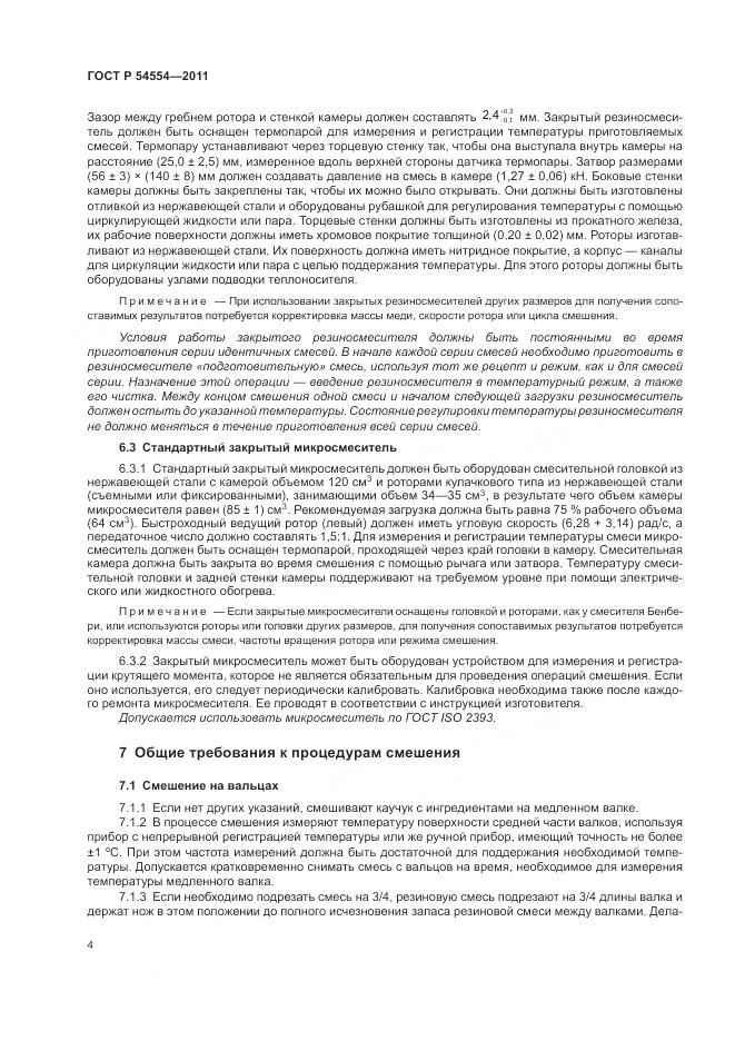ГОСТ Р 54554-2011, страница 8