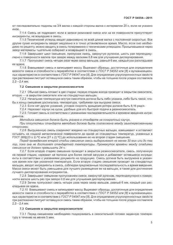 ГОСТ Р 54554-2011, страница 9