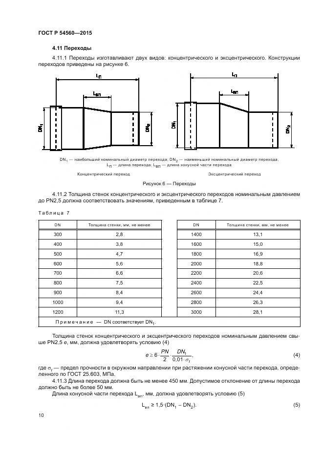 ГОСТ Р 54560-2015, страница 14