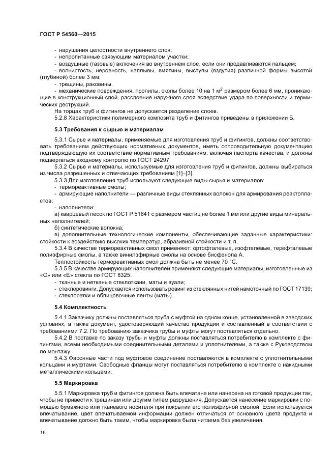 ГОСТ Р 54560-2015, страница 20