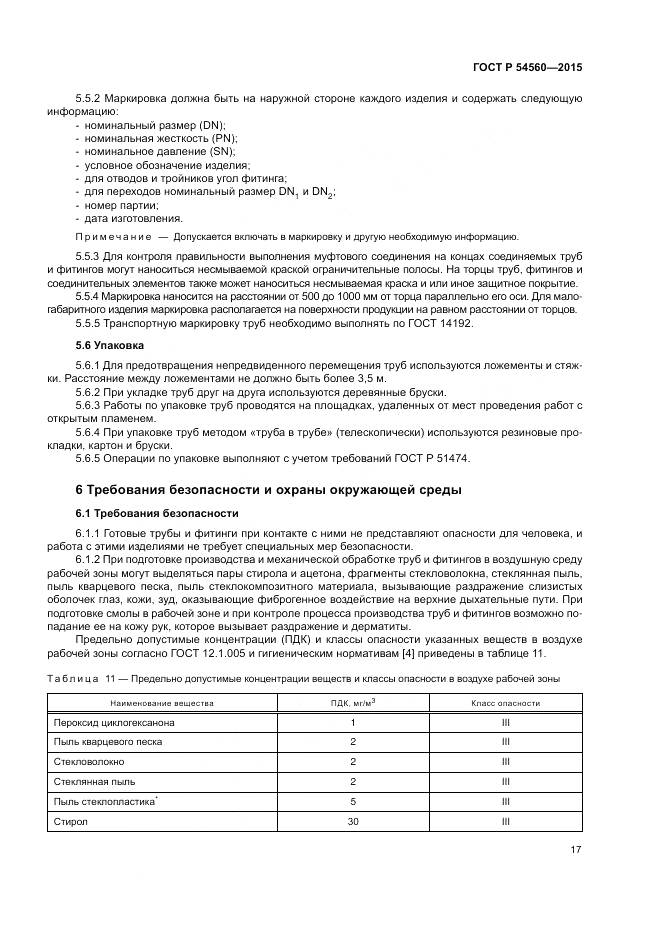 ГОСТ Р 54560-2015, страница 21