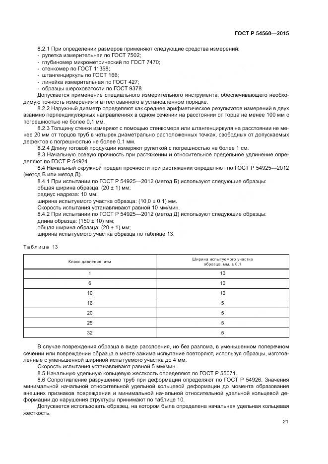 ГОСТ Р 54560-2015, страница 25