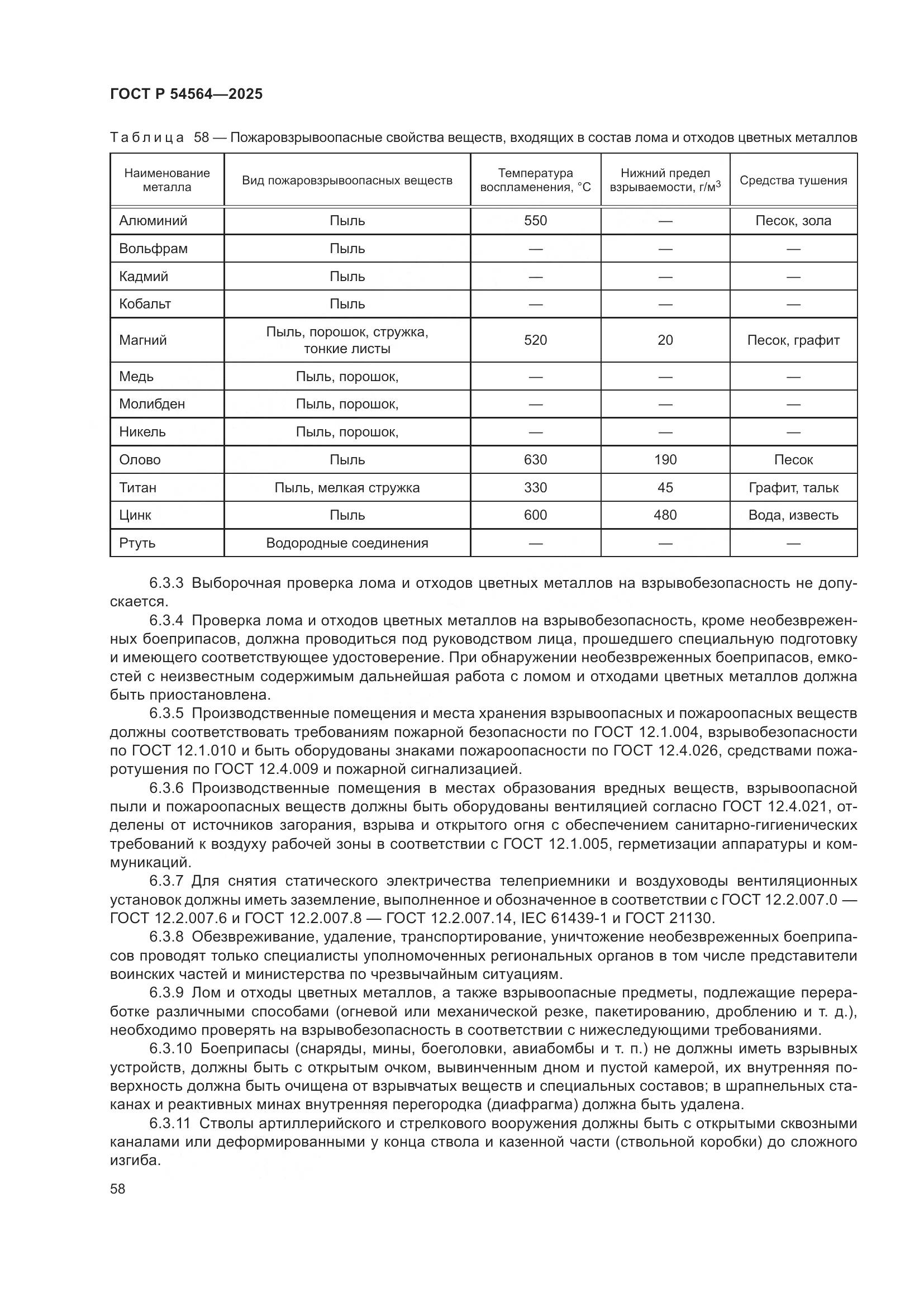 ГОСТ Р 54564-2025, страница 62
