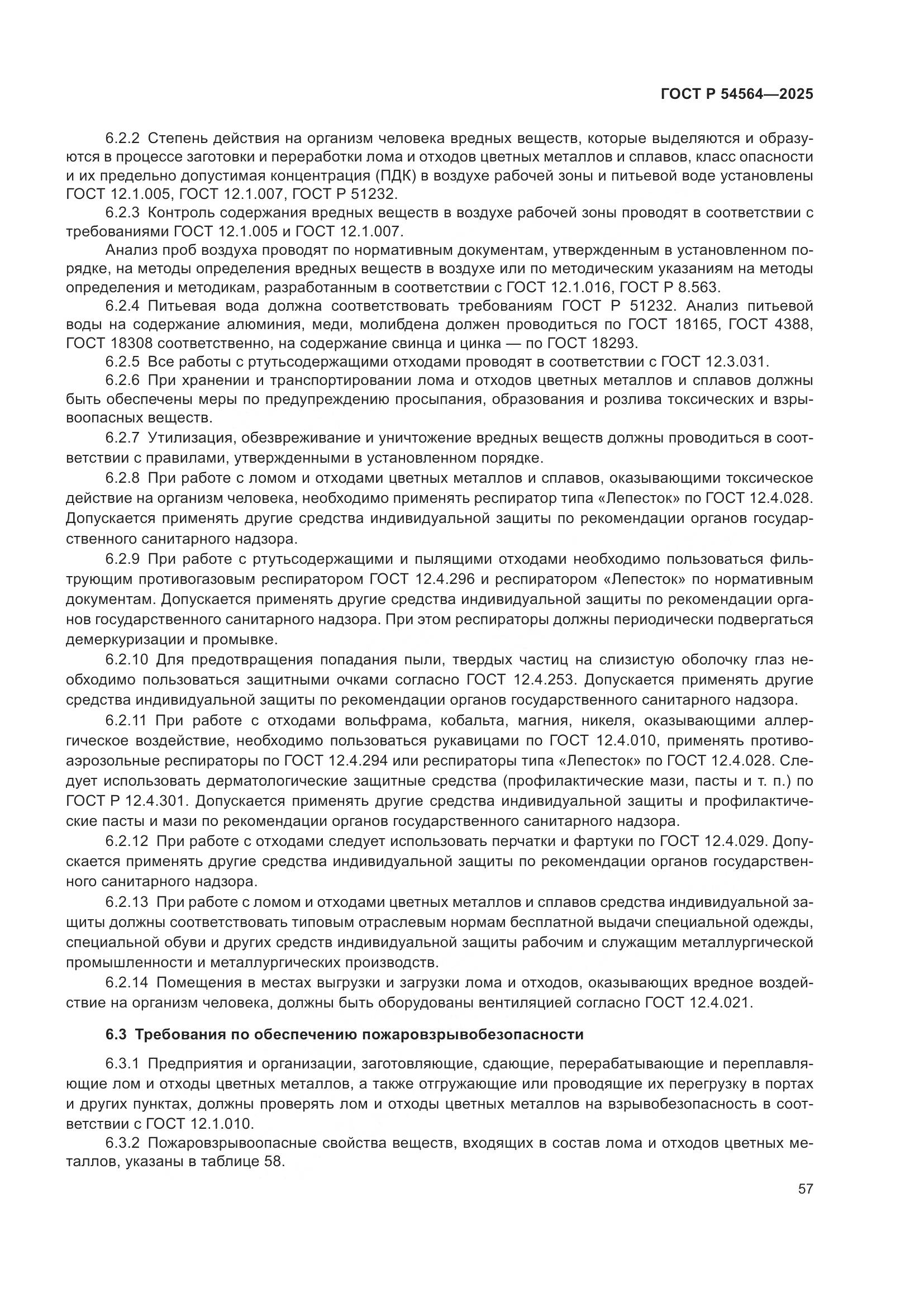 ГОСТ Р 54564-2025, страница 61