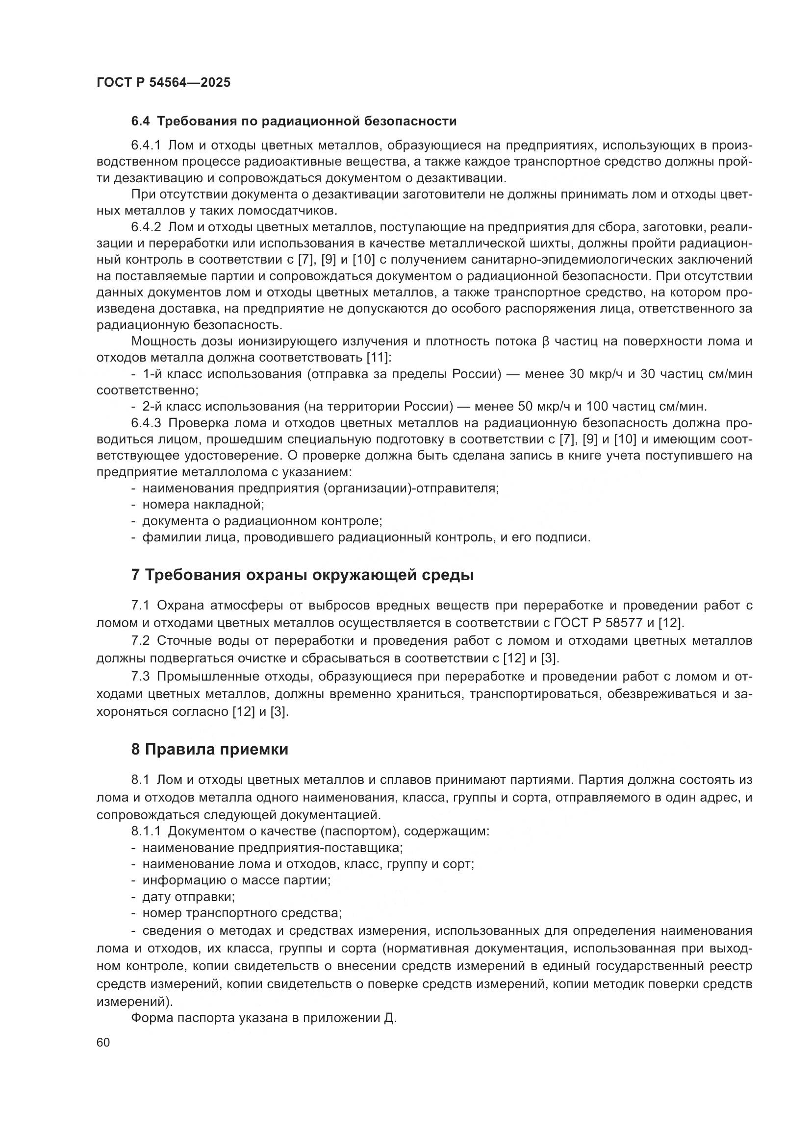 ГОСТ Р 54564-2025, страница 64