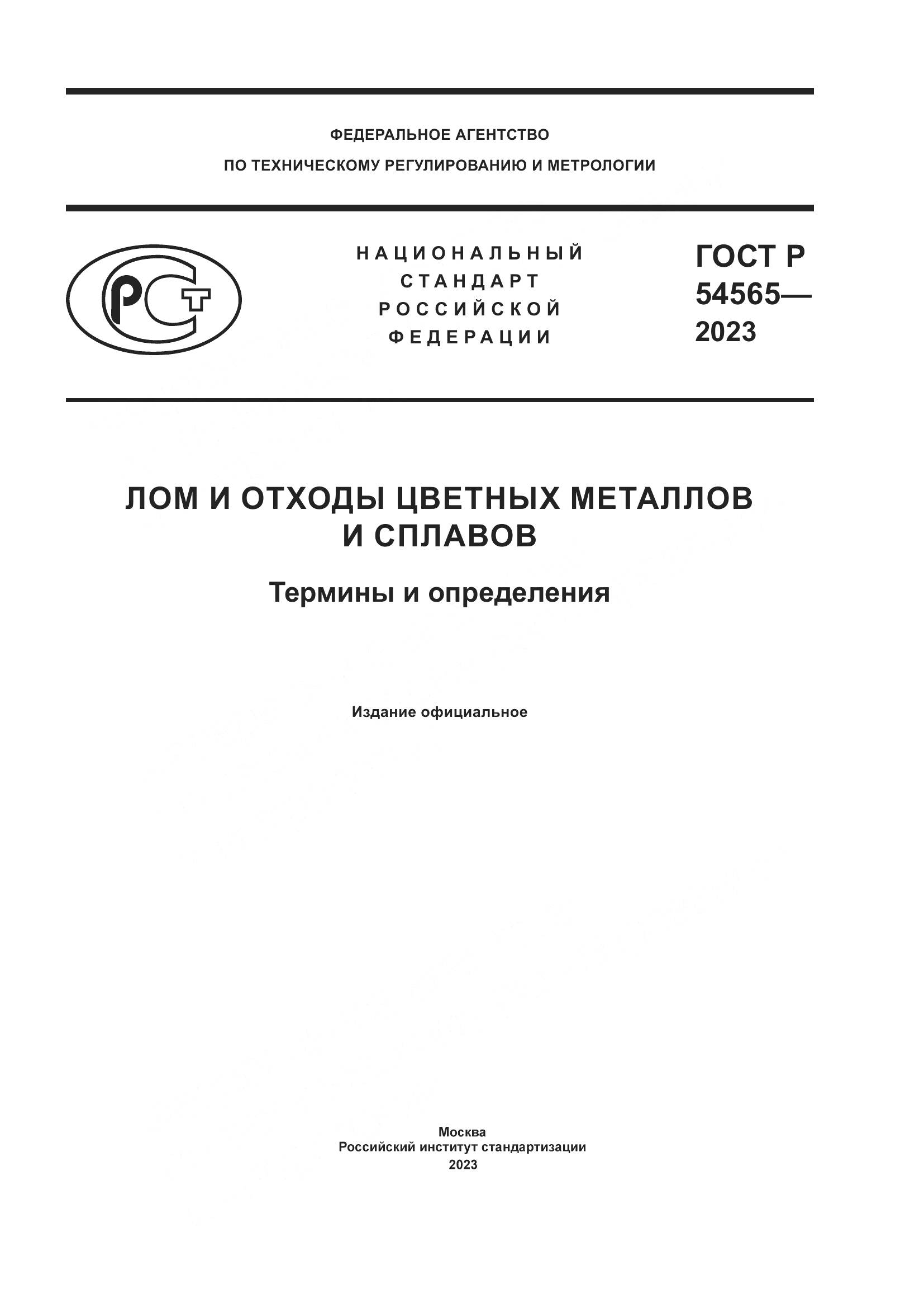 ГОСТ Р 54565-2023, страница 1