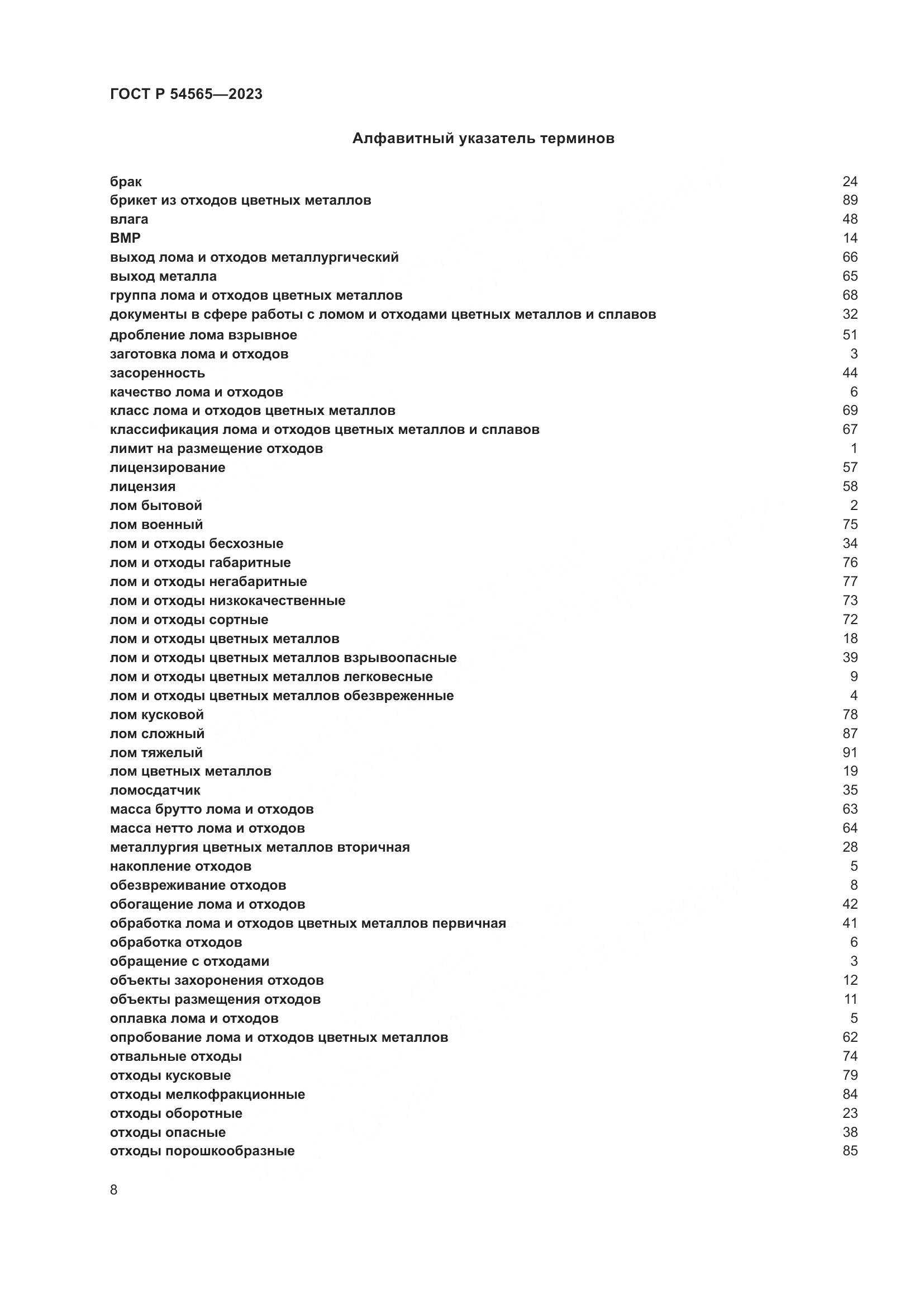 ГОСТ Р 54565-2023, страница 12