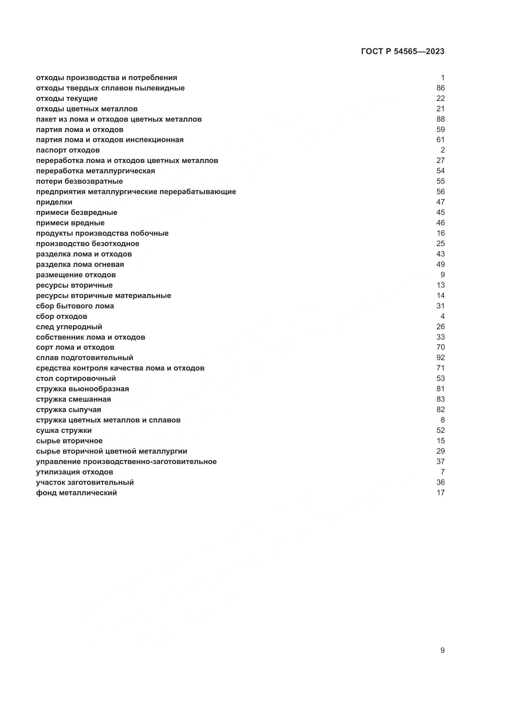 ГОСТ Р 54565-2023, страница 13