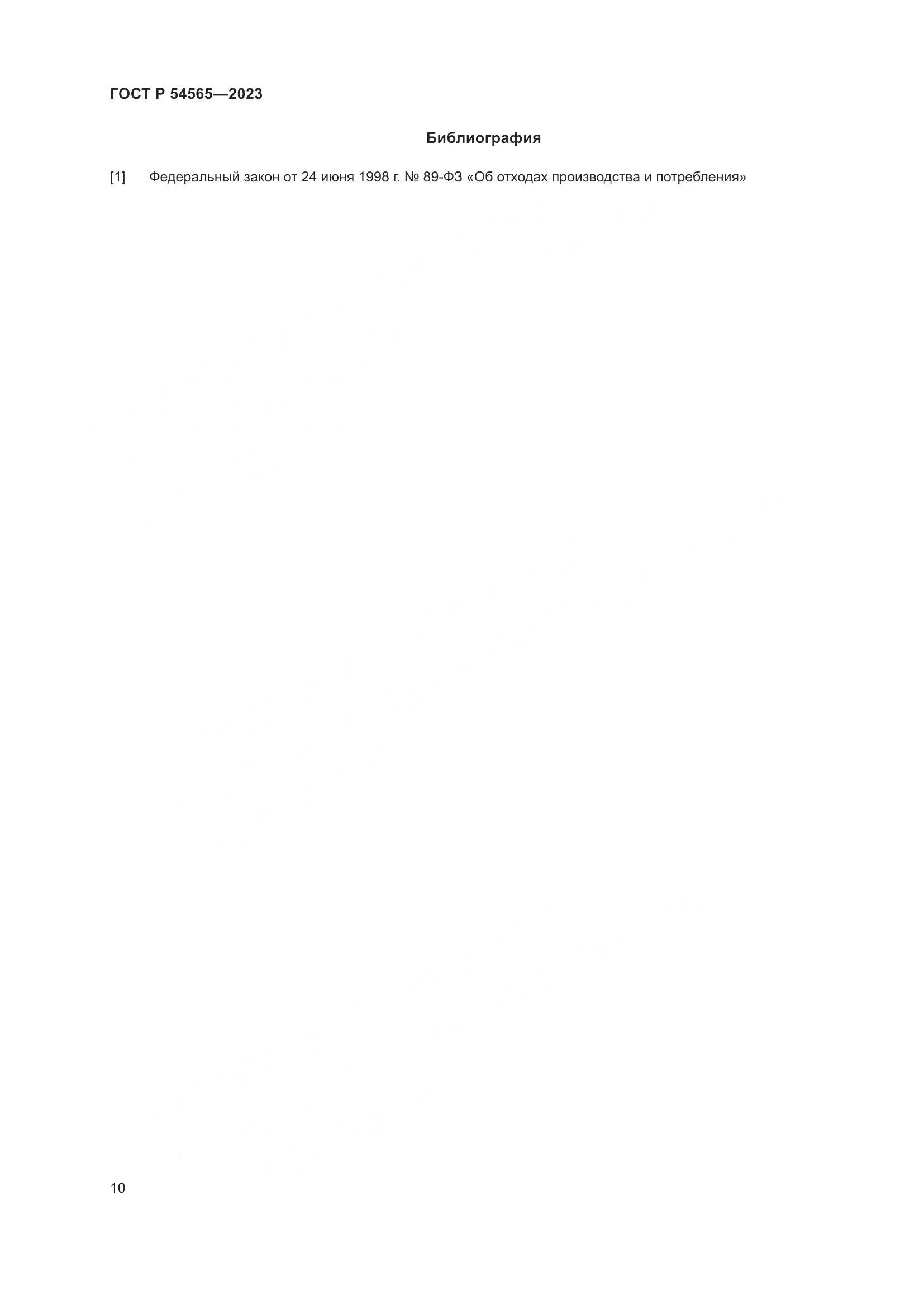 ГОСТ Р 54565-2023, страница 14