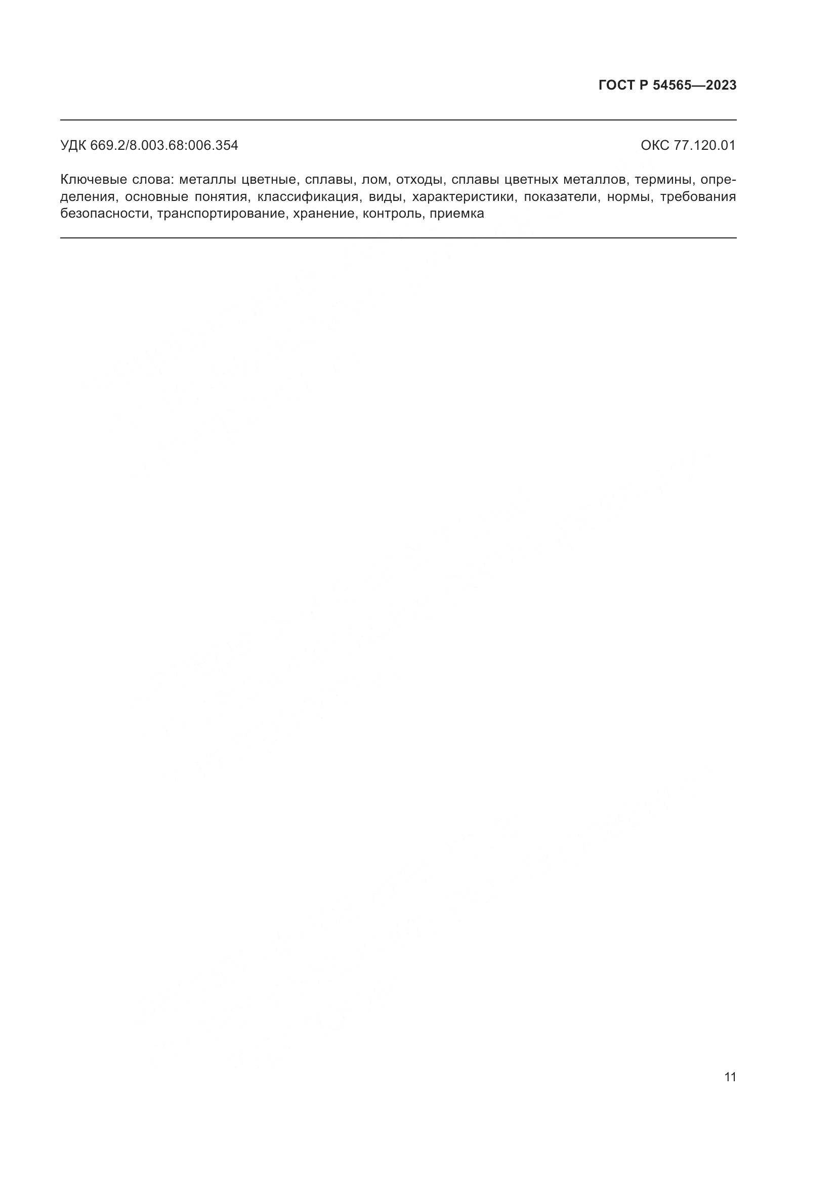 ГОСТ Р 54565-2023, страница 15