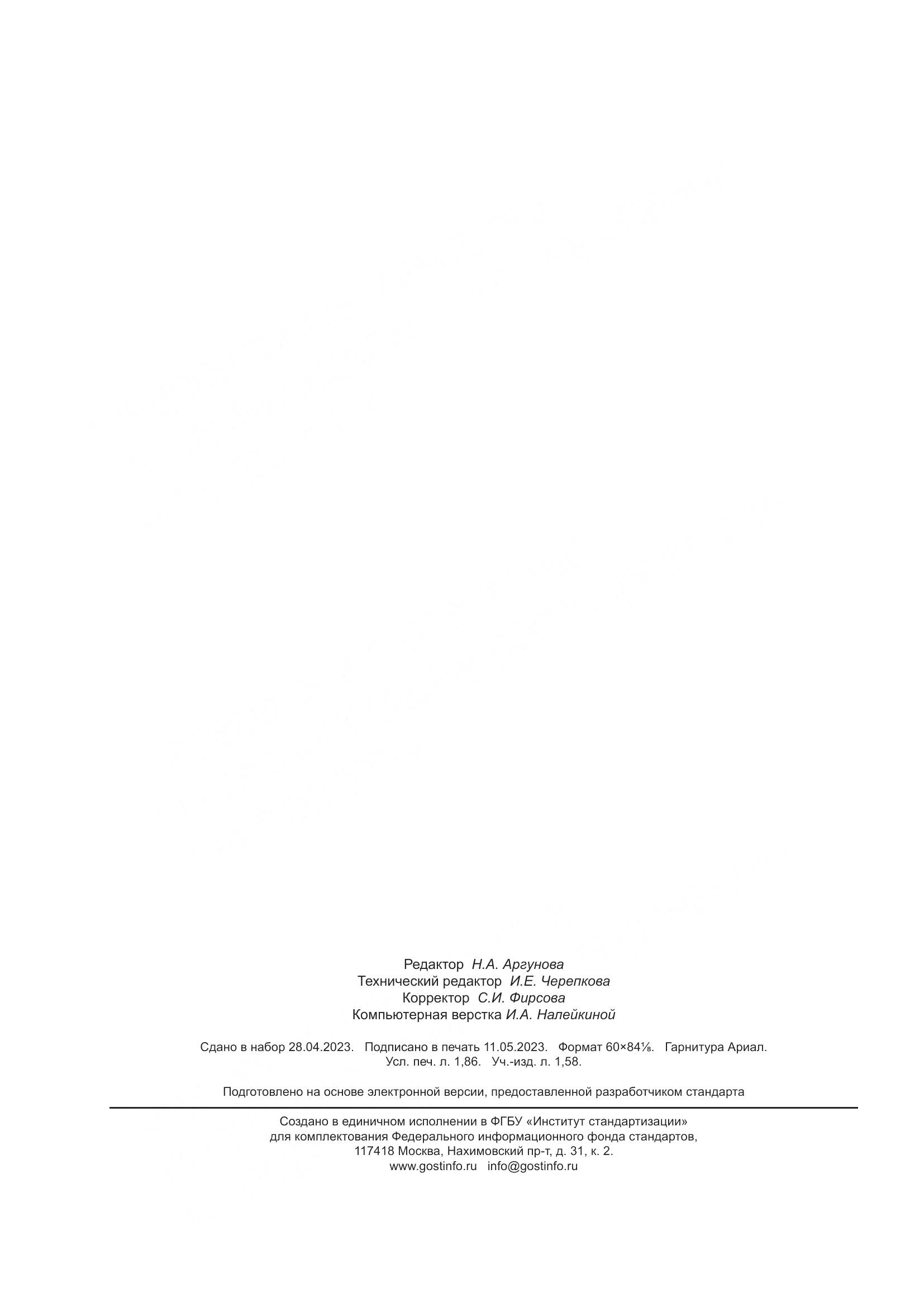 ГОСТ Р 54565-2023, страница 16