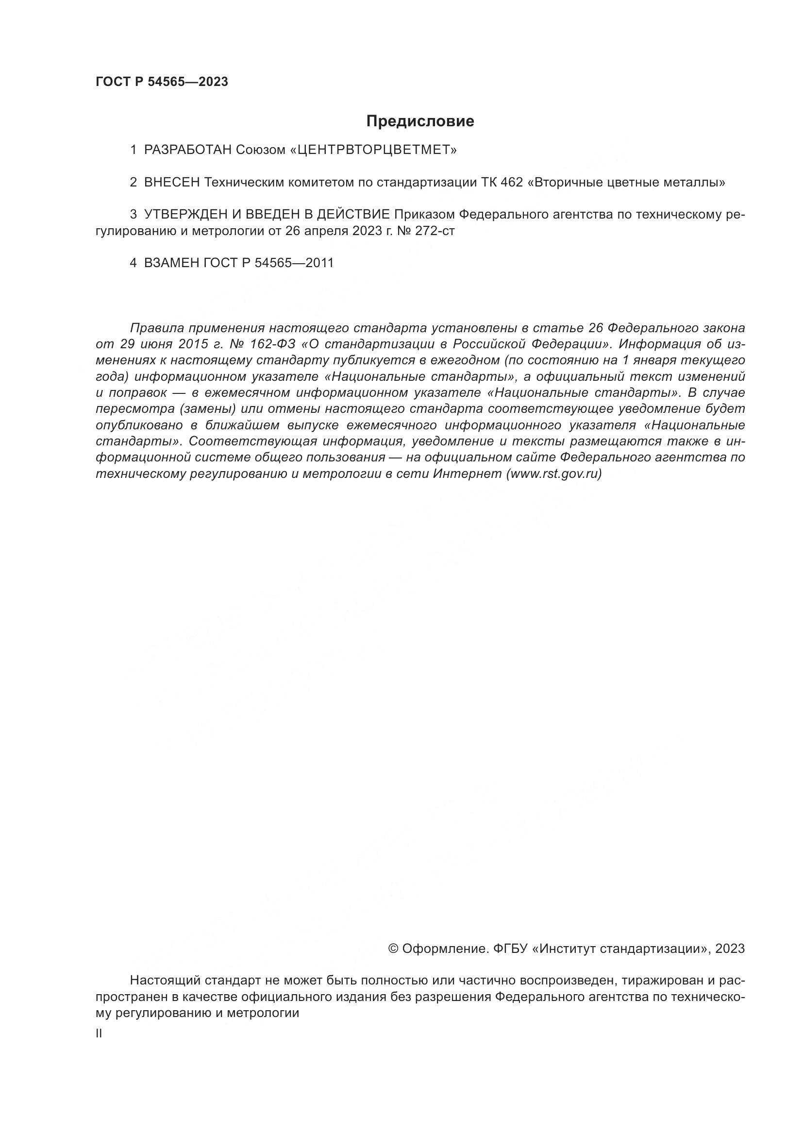 ГОСТ Р 54565-2023, страница 2