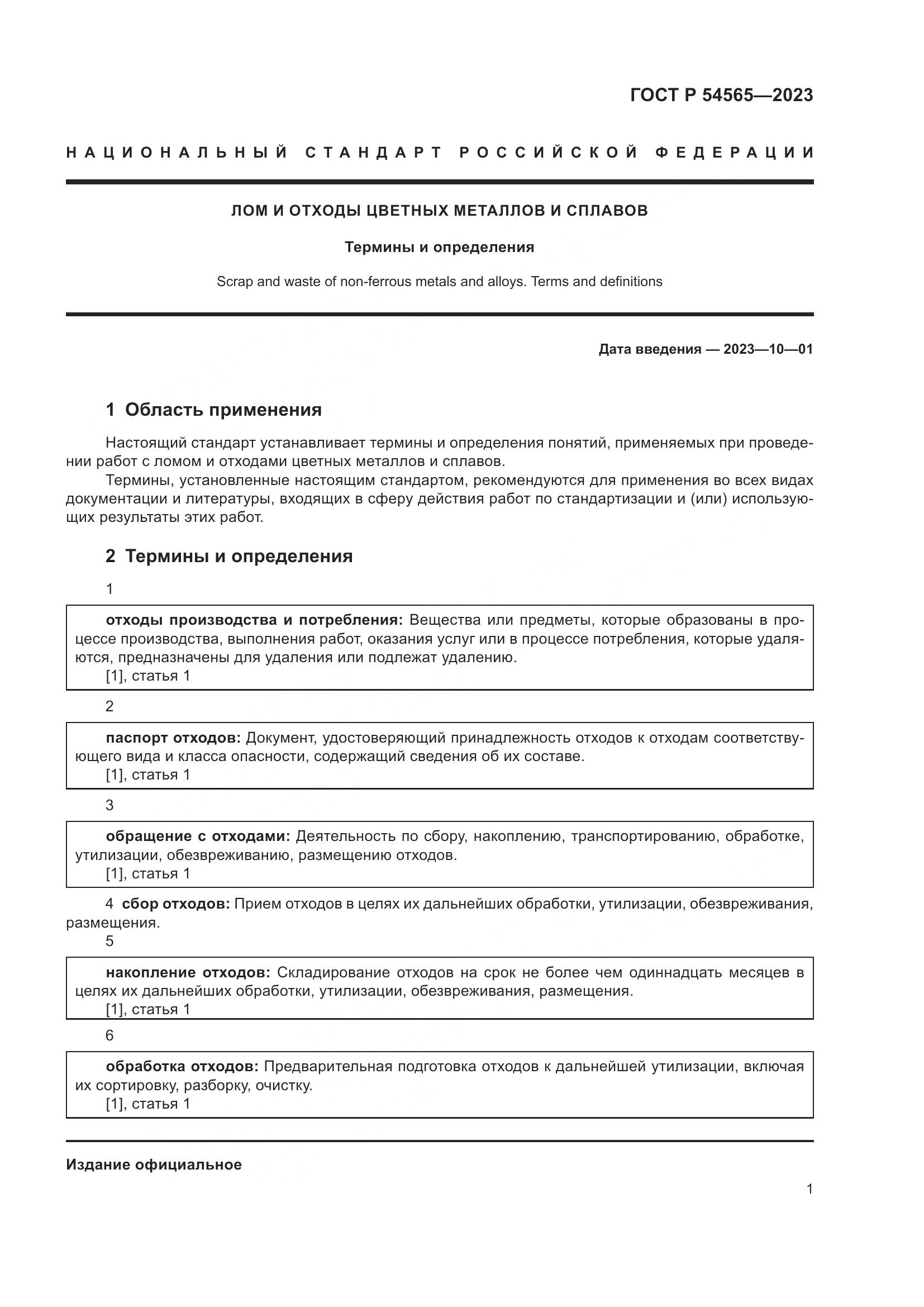 ГОСТ Р 54565-2023, страница 5