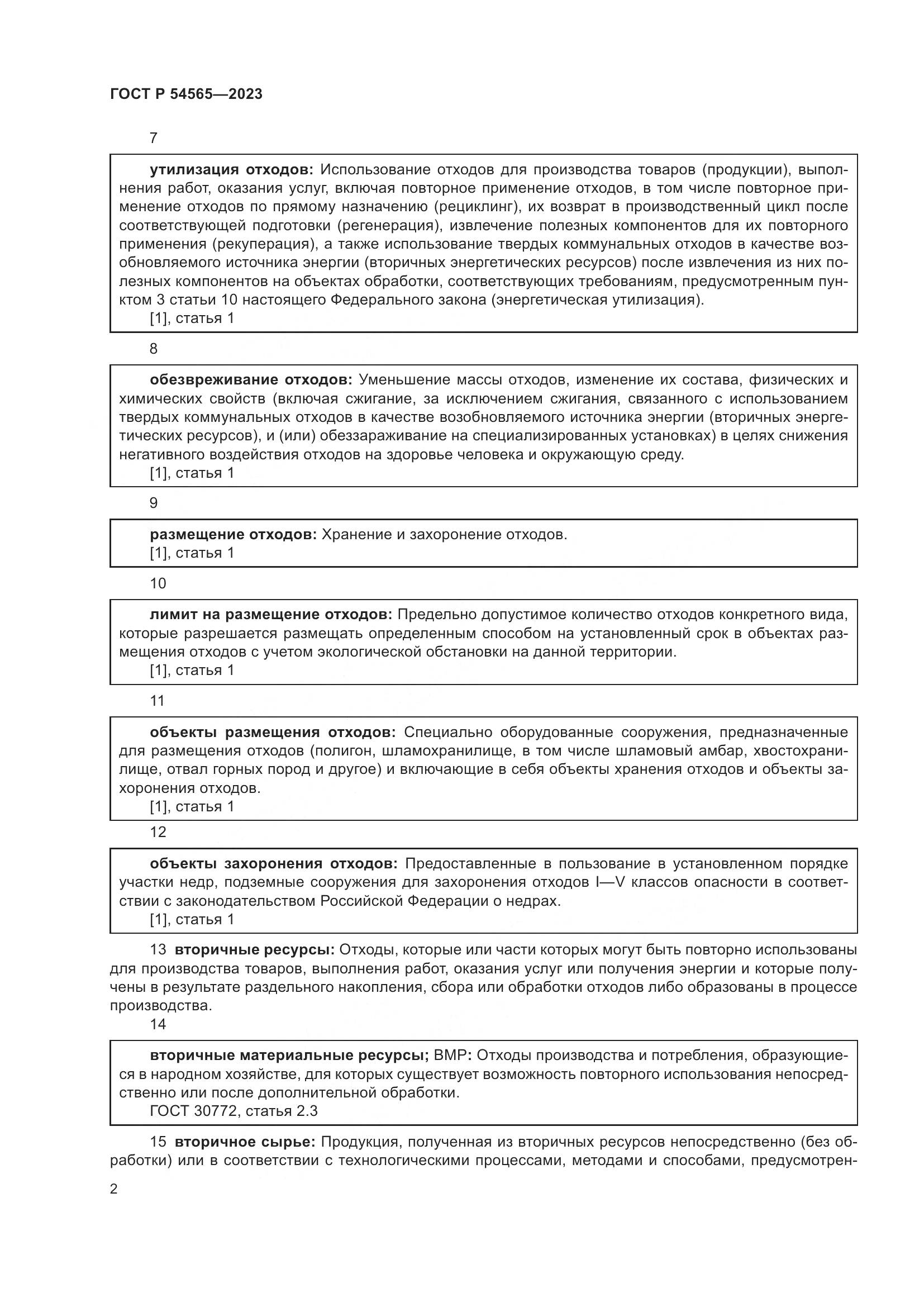 ГОСТ Р 54565-2023, страница 6