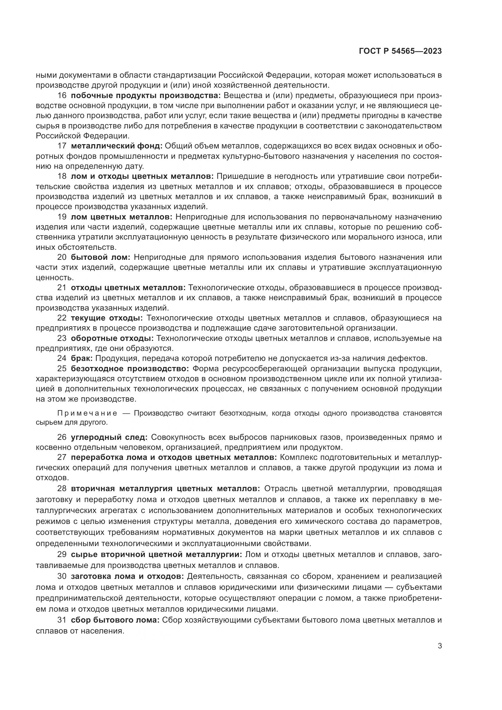 ГОСТ Р 54565-2023, страница 7