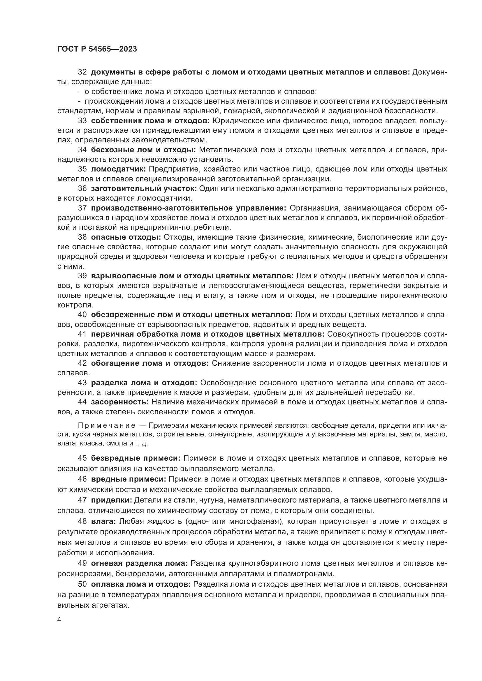 ГОСТ Р 54565-2023, страница 8