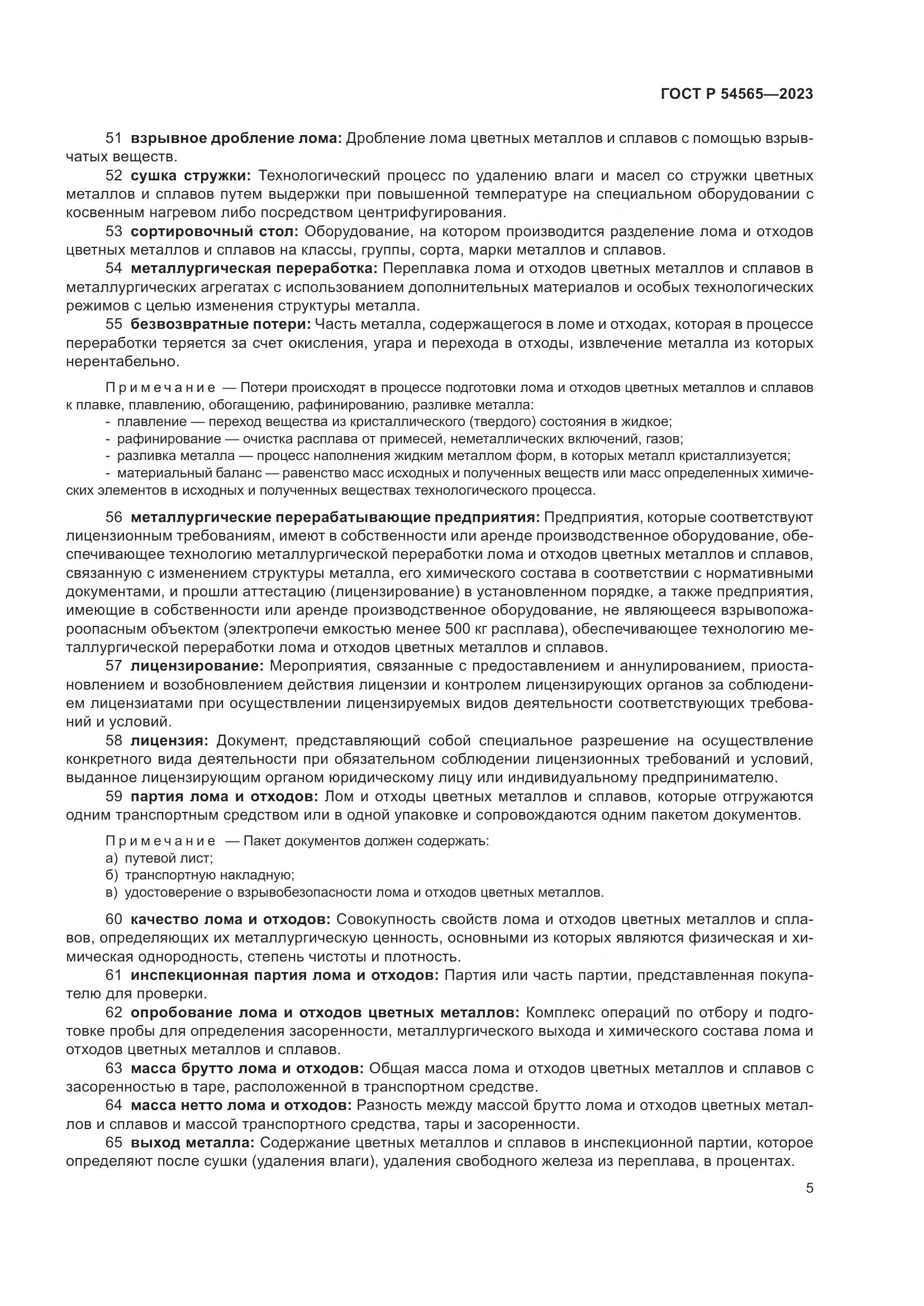 ГОСТ Р 54565-2023, страница 9