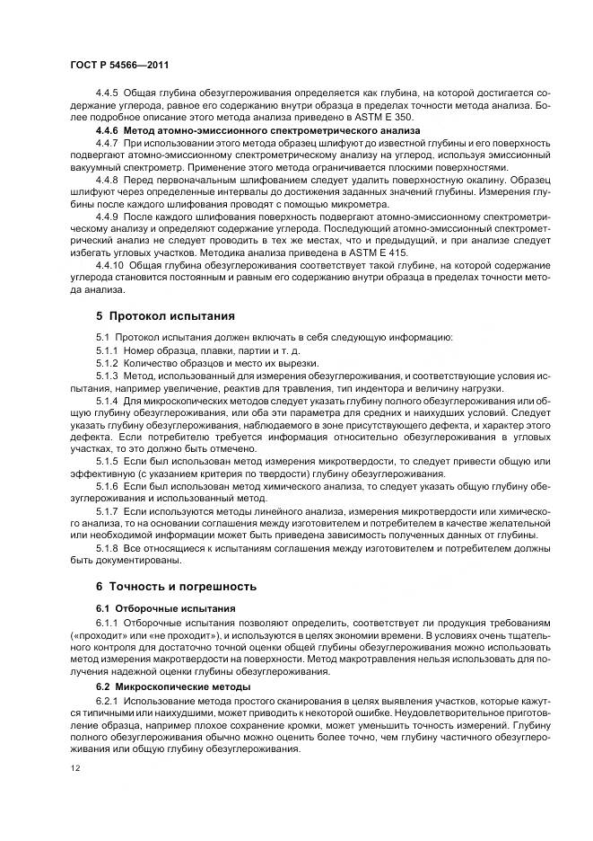 ГОСТ Р 54566-2011, страница 16