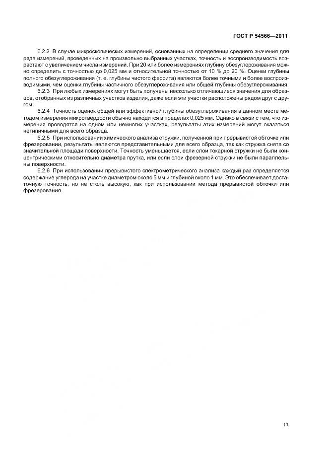 ГОСТ Р 54566-2011, страница 17